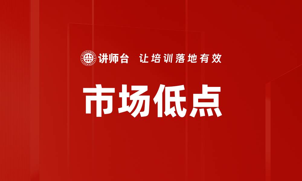 文章市场低点的缩略图