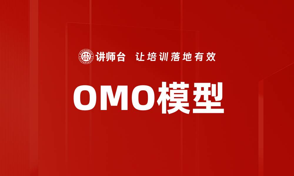 文章OMO模型的缩略图