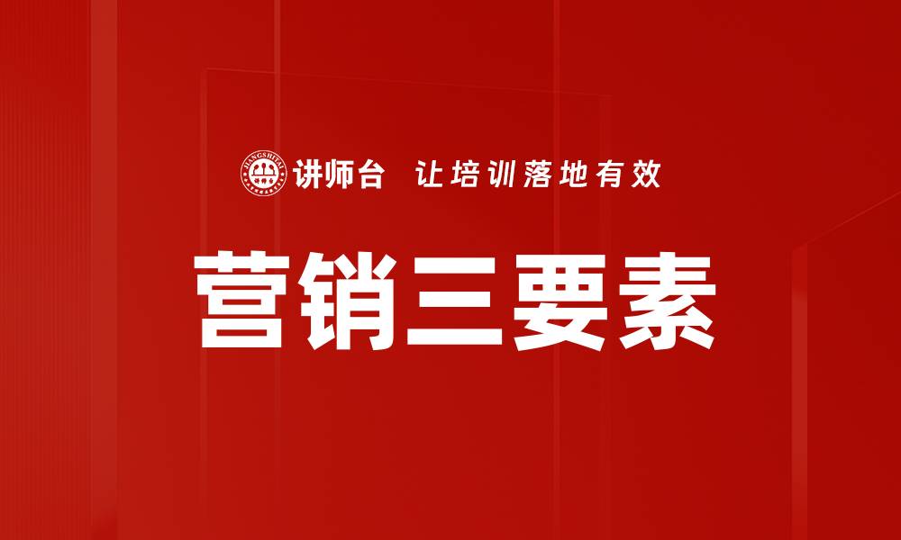 文章营销三要素的缩略图