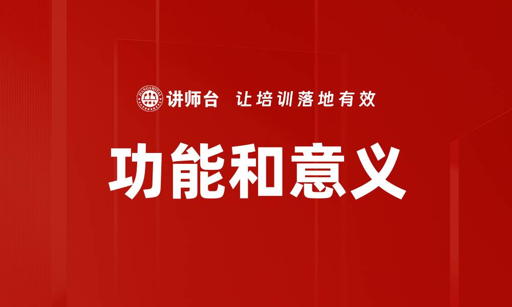 文章功能和意义的缩略图