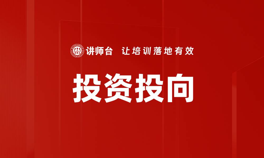 文章投资投向的缩略图