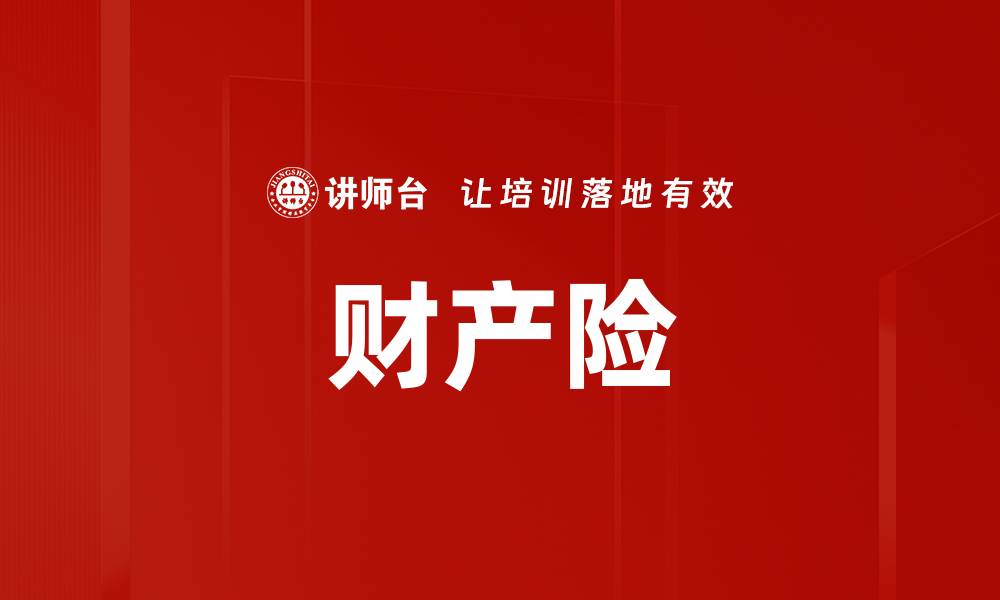 文章财产险的缩略图