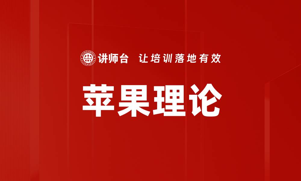 文章苹果理论的缩略图