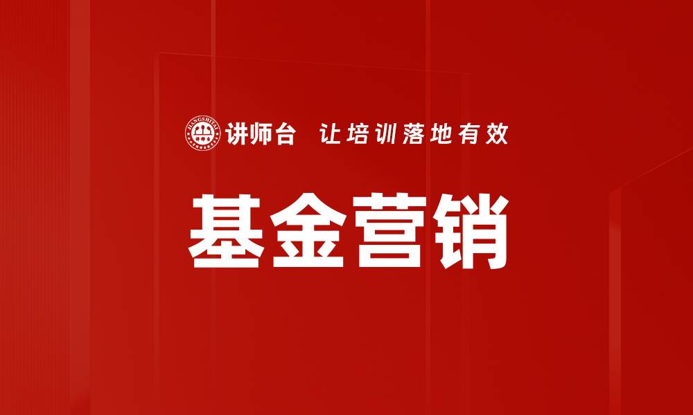 文章基金营销的缩略图