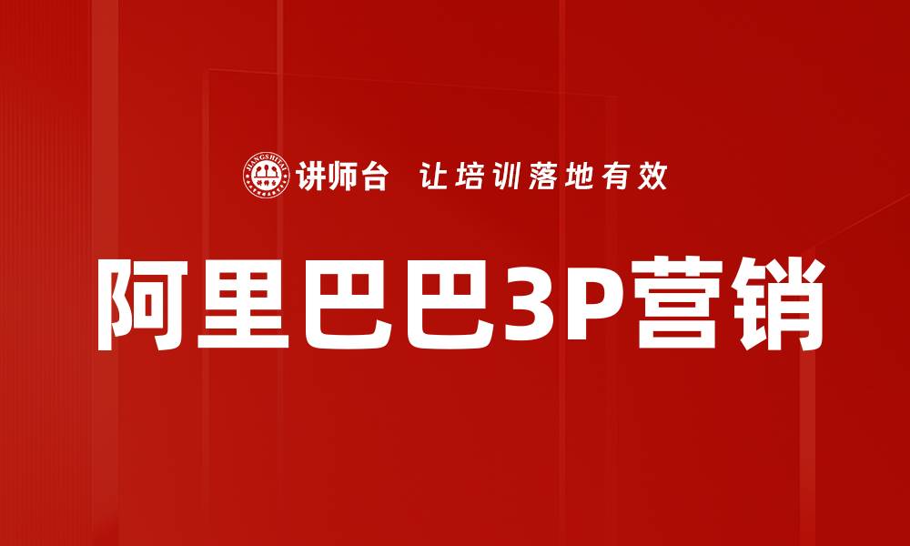 文章阿里巴巴3P营销的缩略图