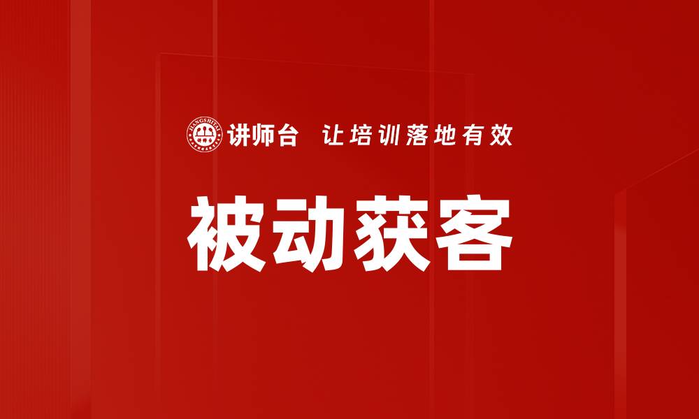 文章被动获客的缩略图
