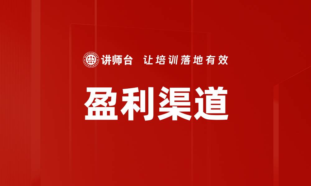文章盈利渠道的缩略图