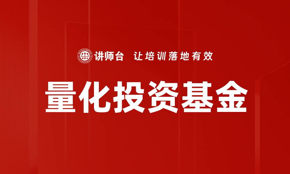 文章量化投资基金的缩略图