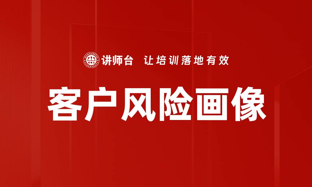 文章客户风险画像的缩略图