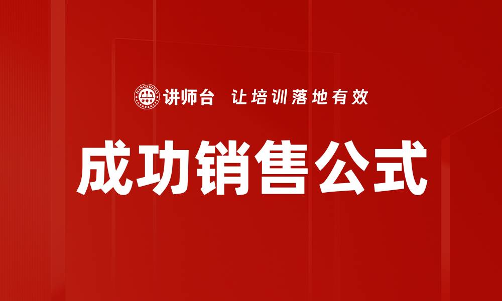 文章成功销售公式的缩略图