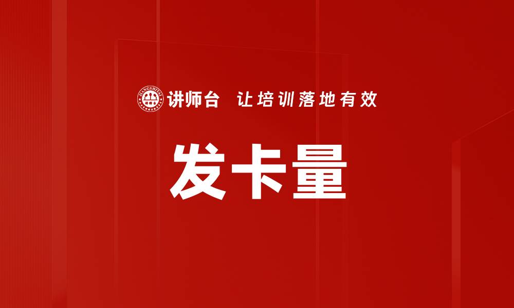 文章发卡量的缩略图