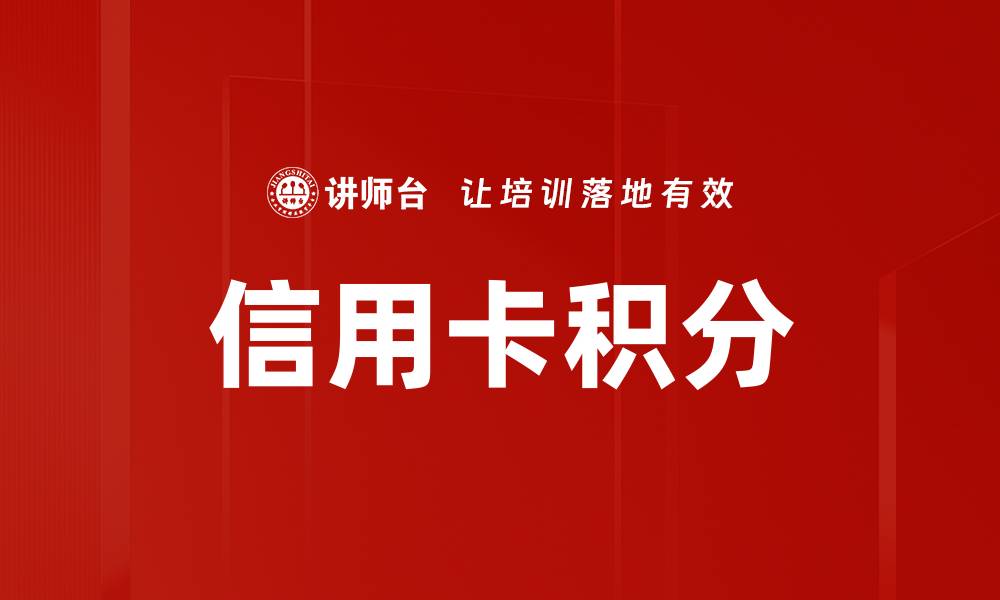文章信用卡积分的缩略图