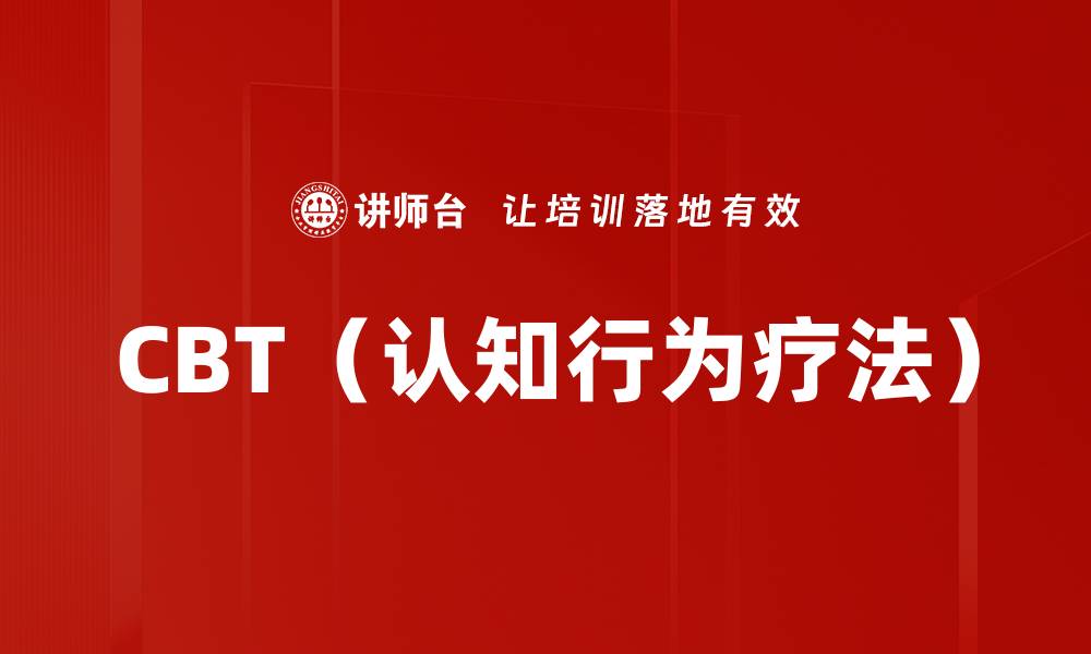 文章CBT（认知行为疗法）的缩略图