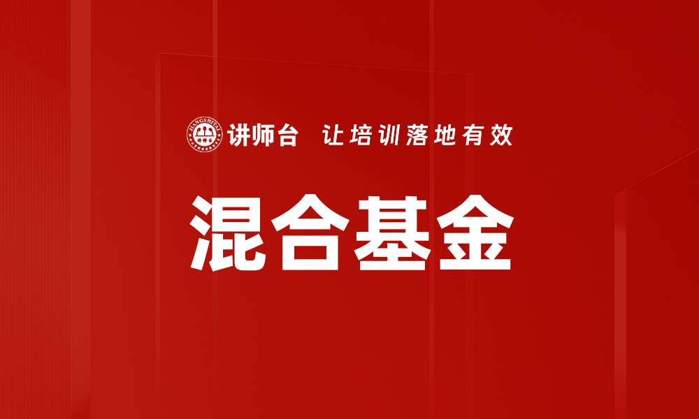 文章混合基金的缩略图