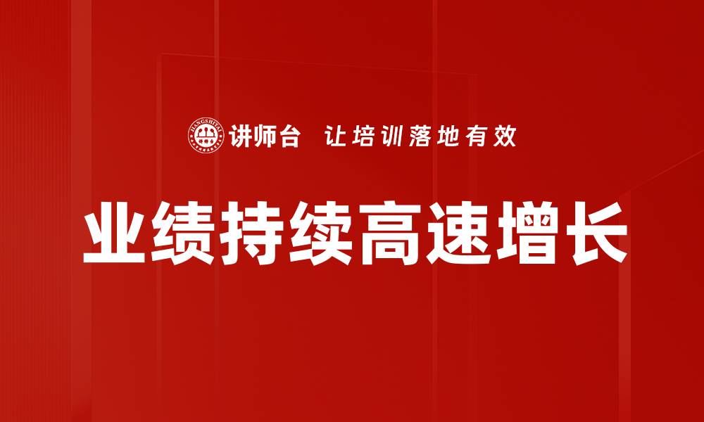 文章业绩持续高速增长的缩略图