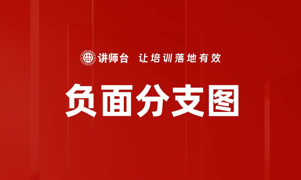 文章负面分支图的缩略图