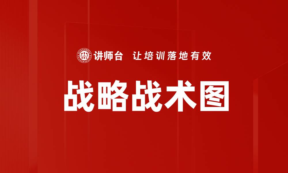 文章战略战术图的缩略图