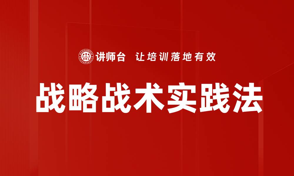 文章战略战术实践法的缩略图