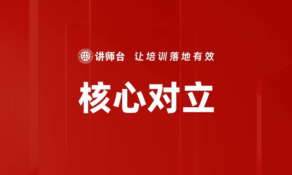 文章核心对立的缩略图