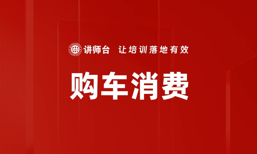 文章购车消费的缩略图