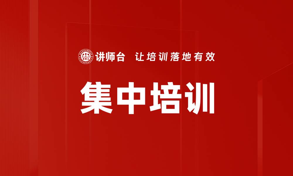 文章集中培训的缩略图