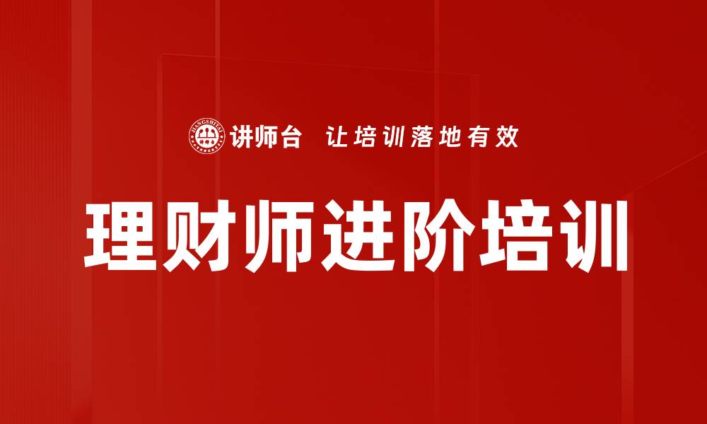 文章理财师进阶培训的缩略图