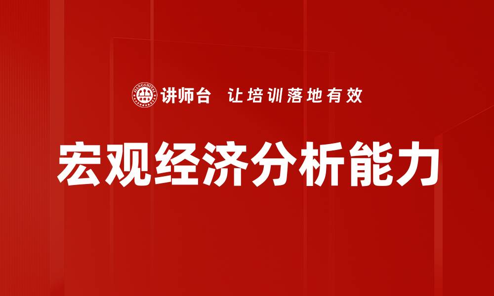 文章宏观经济分析能力的缩略图