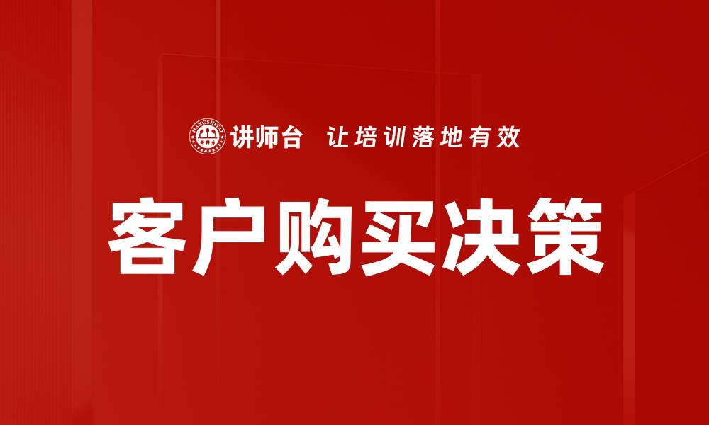 文章客户购买决策的缩略图