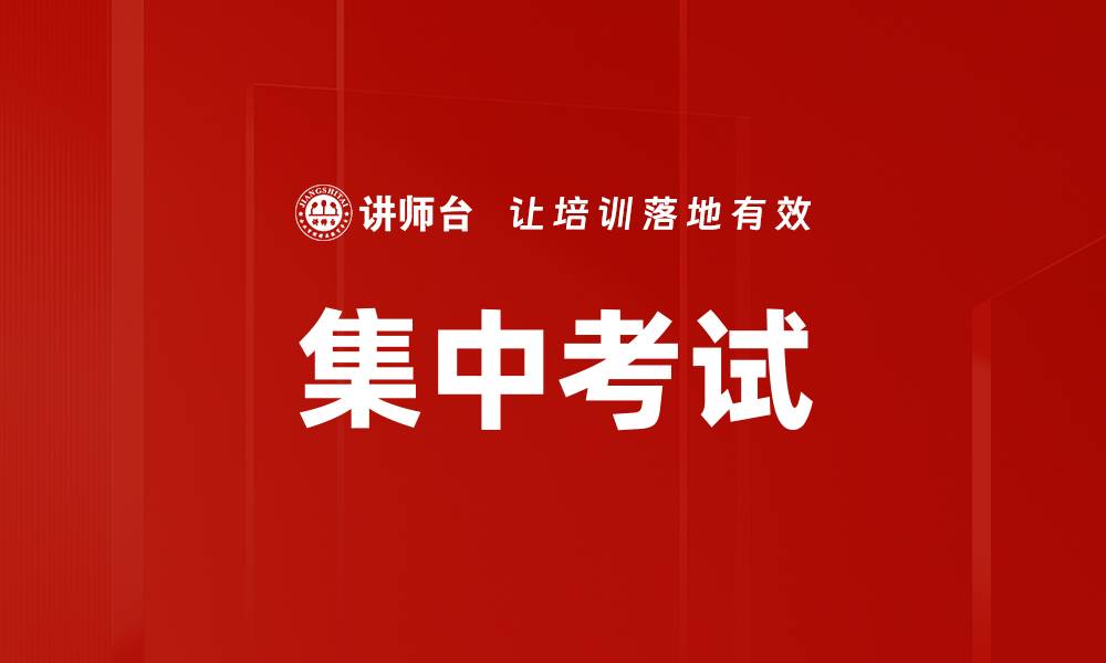文章集中考试的缩略图