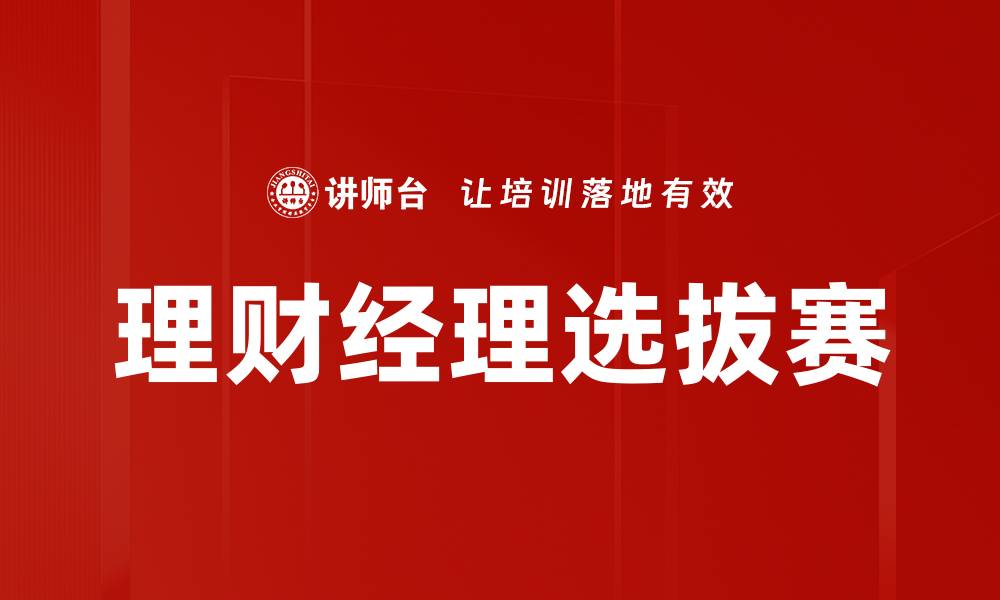 文章理财经理选拔赛的缩略图