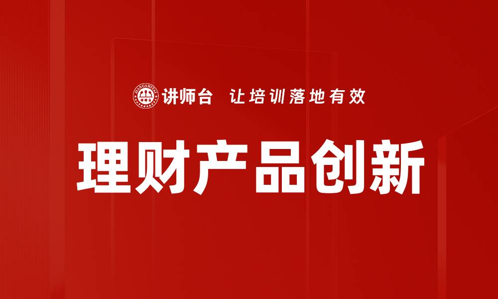 文章理财产品创新的缩略图