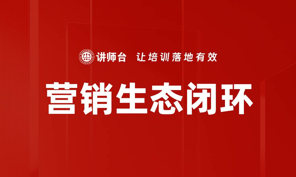 文章营销生态闭环的缩略图
