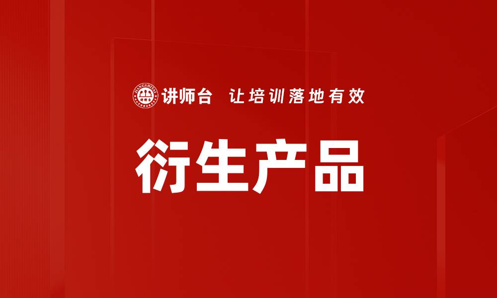 文章衍生产品的缩略图