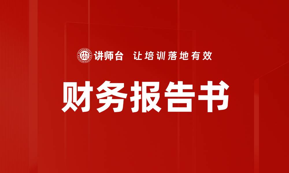 文章财务报告书的缩略图