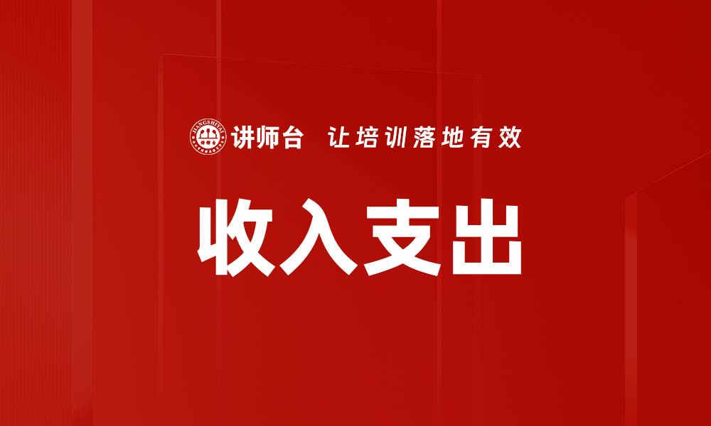 文章收入支出的缩略图