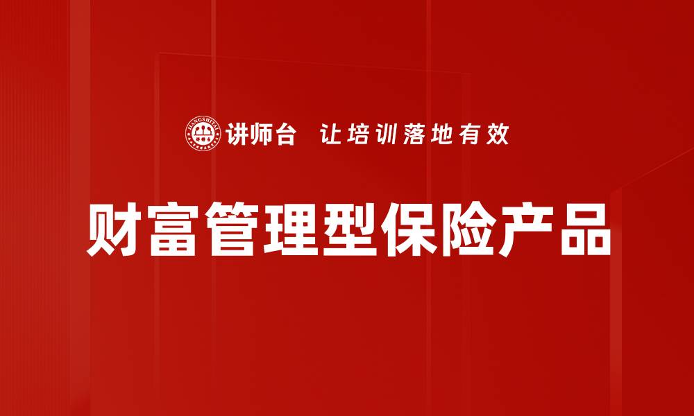 文章财富管理型保险产品的缩略图