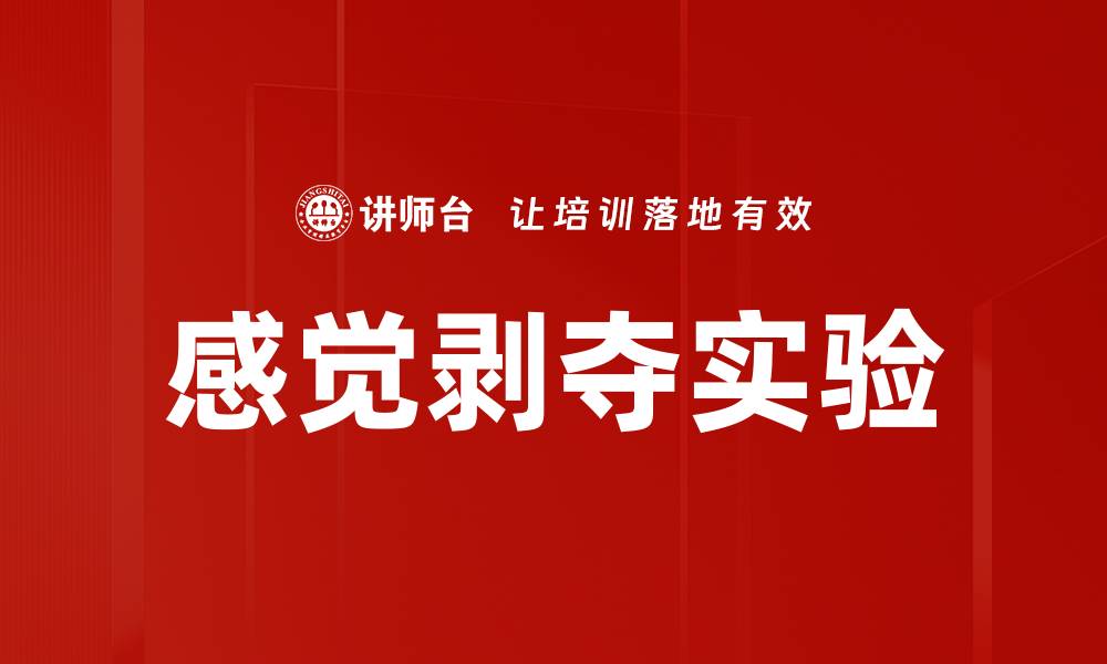 文章感觉剥夺实验的缩略图