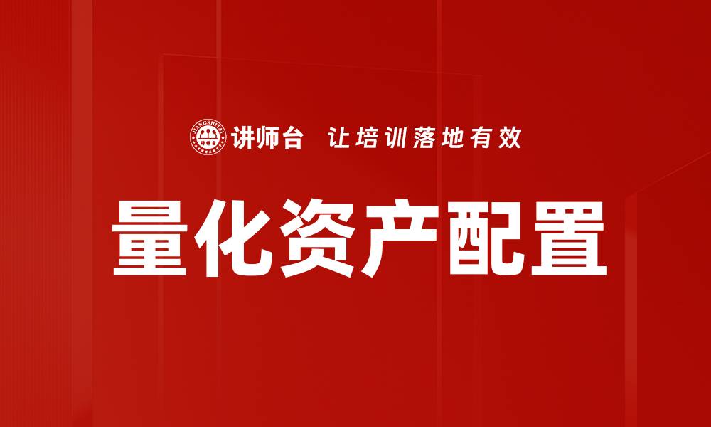 文章量化资产配置的缩略图
