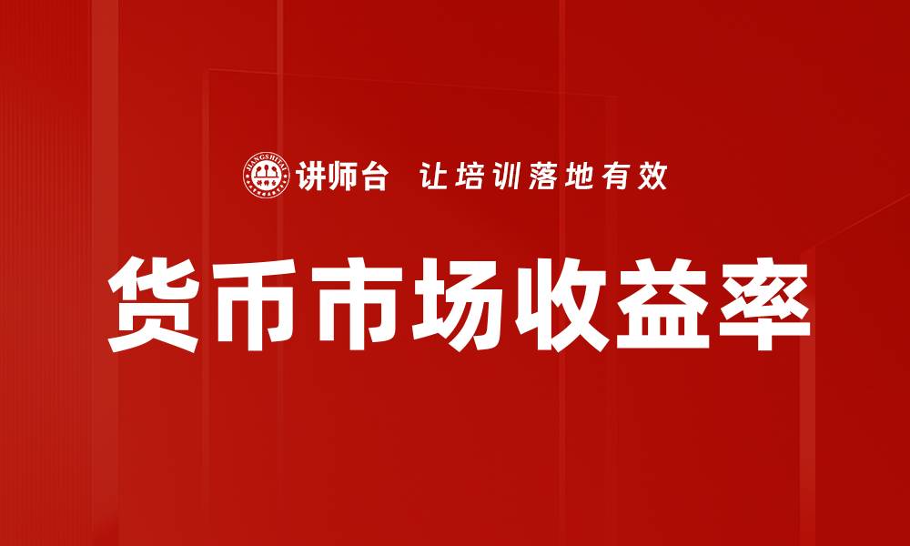 文章货币市场收益率的缩略图