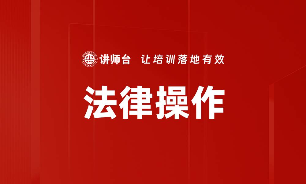 文章法律操作的缩略图