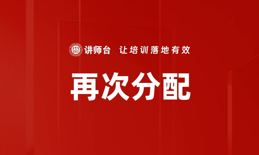文章再次分配的缩略图