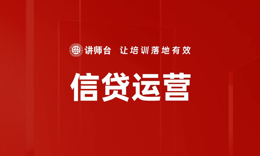 文章信贷运营的缩略图