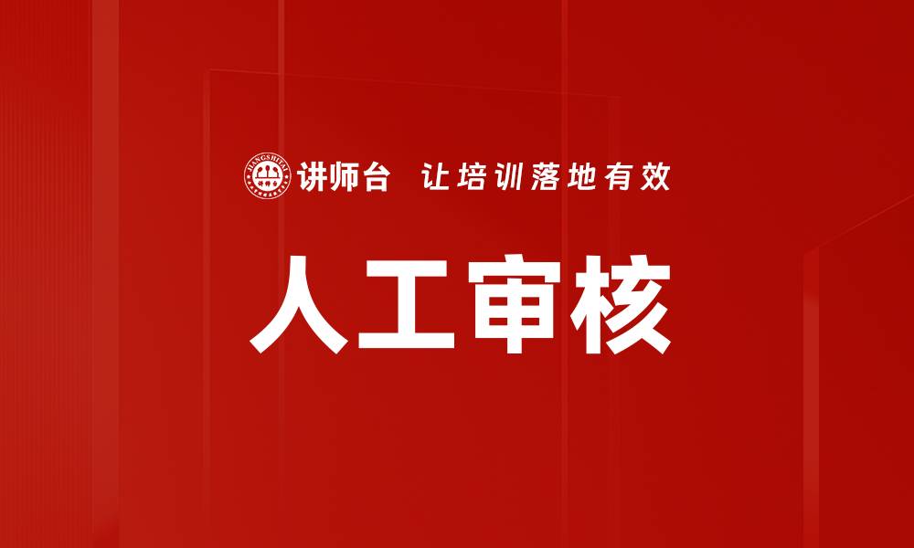 文章人工审核的缩略图