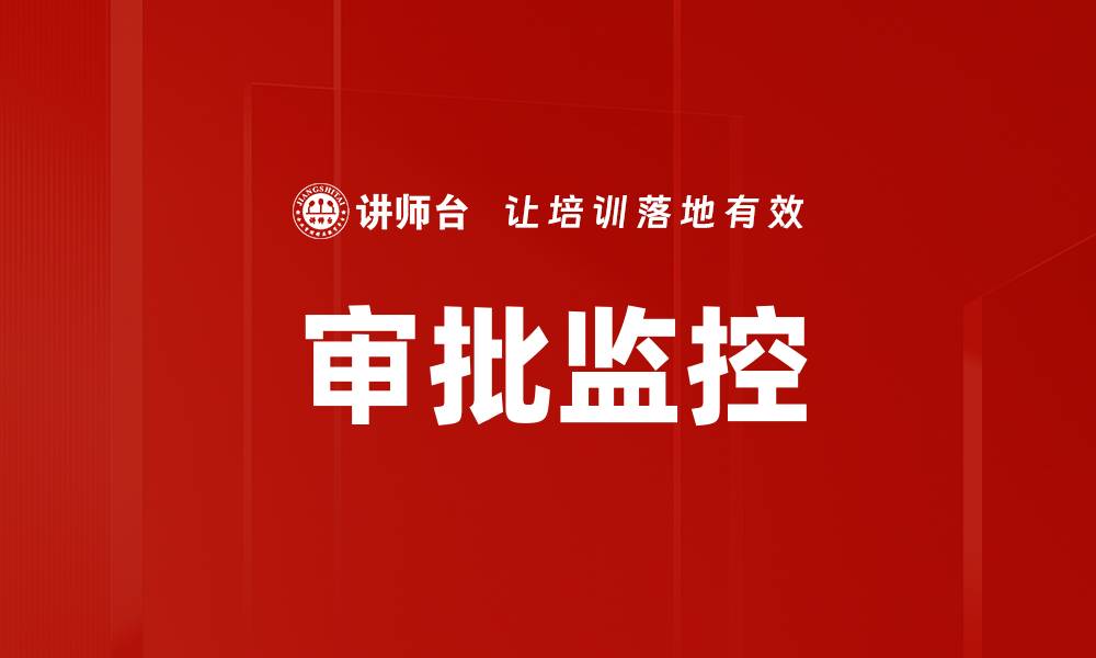 文章审批监控的缩略图