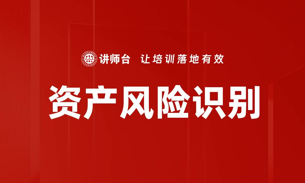 文章资产风险识别的缩略图