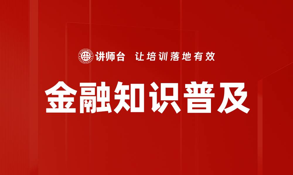 文章金融知识普及的缩略图
