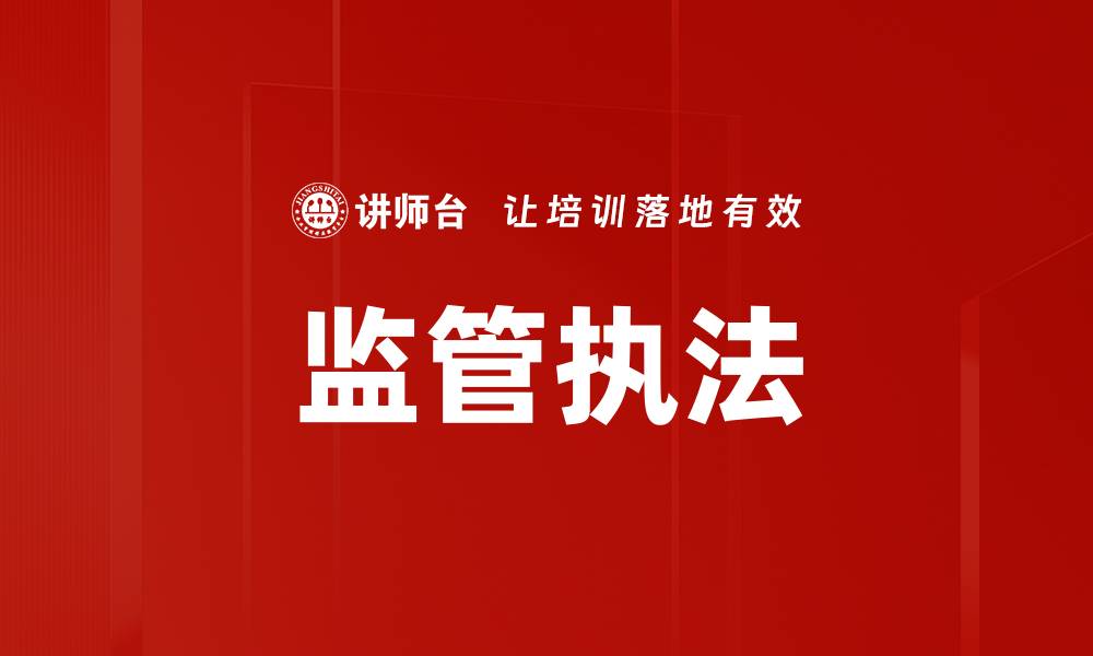 文章监管执法的缩略图