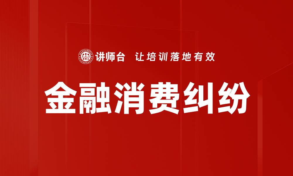 文章金融消费纠纷的缩略图