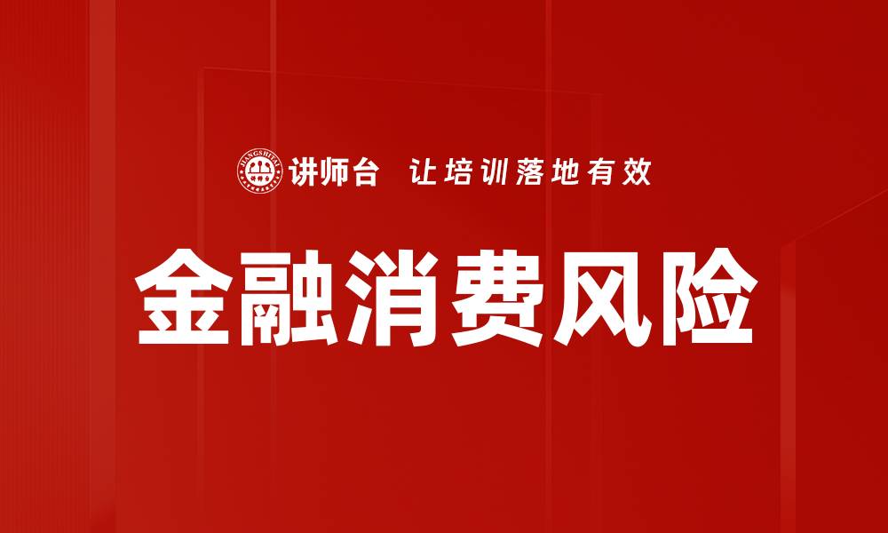 文章金融消费风险的缩略图