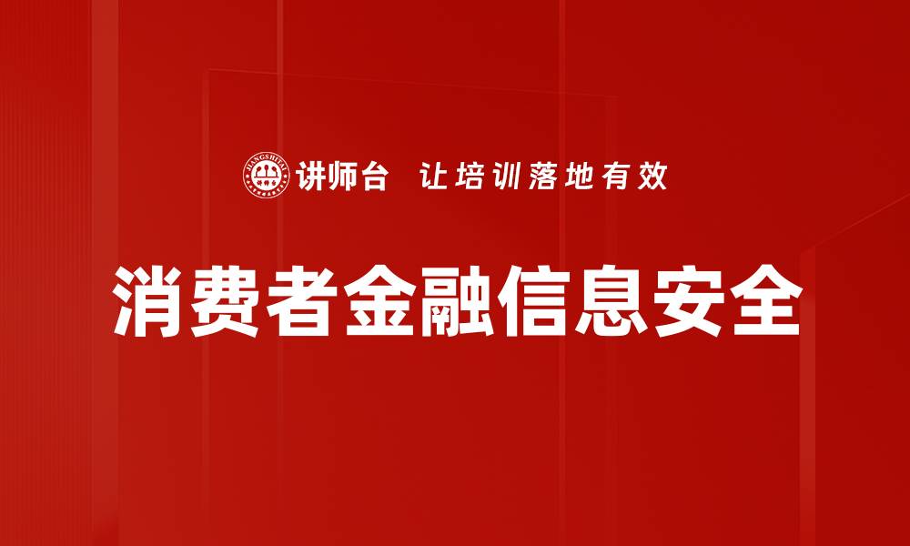文章消费者金融信息安全的缩略图
